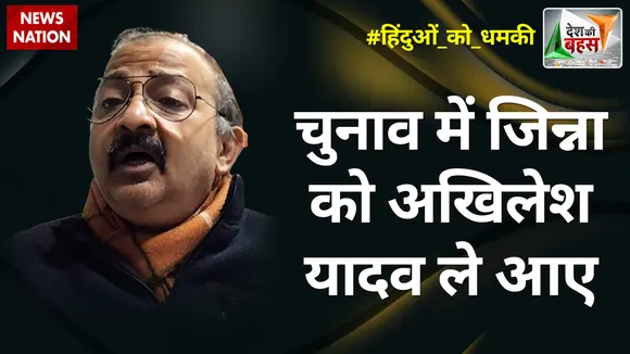 Desh Ki Bahas : चुनाव में जिन्ना को अखिलेश यादव ले आए : राजीव तुली