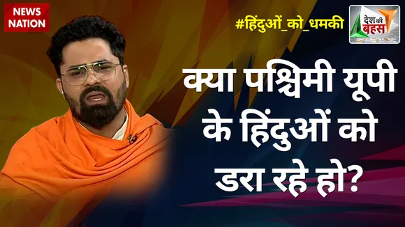 Desh Ki Bahas : क्या पश्चिमी यूपी के हिंदुओं को डरा रहे हो? : शिवम त्यागी