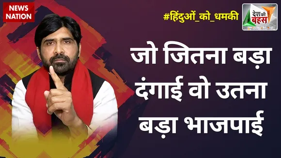 Desh Ki Bahas : जो जितना बड़ा दंगाई वो उतना बड़ा भाजपाई : डॉ. विजय राठी