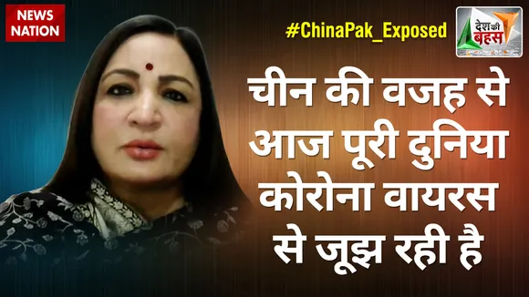 Desh Ki Bahas : चीन की वजह से आज पूरी दुनिया कोरोना वायरस से जूझ रही है : अनिला सिंह