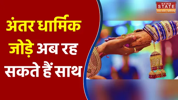 MP में अंतर धार्मिक जोड़े अब रह सकते हैं साथ