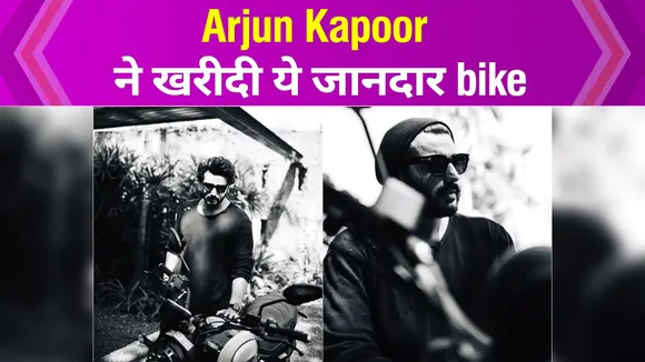 Arjun Kapoor ने खरीदी ये जानदार बाइक Ducati 1100 Sport Pro, दाम 13 Lakh