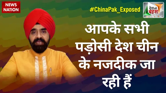 Desh Ki Bahas : आपके सभी पड़ोसी देश चीन के नजदीक जा रही हैं : चरण सिंह सपरा