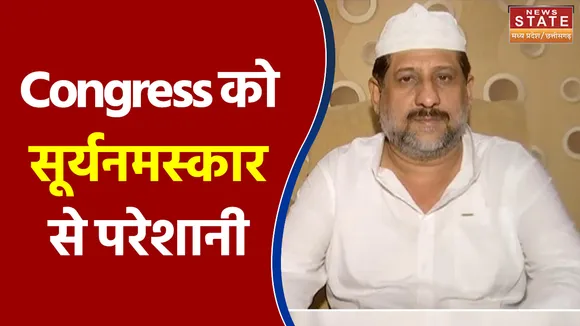 Madhya Pradesh में Congress को सूर्यनमस्कार से परेशानी