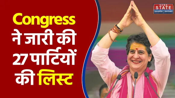 Congress ने जारी की 27 पार्टियों की लिस्ट, देखें किसका नाम है शामिल