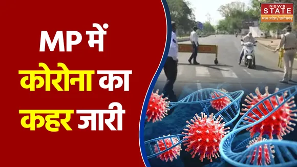 Madhya Pradesh में 24 घंटे में कोरोना के 7 हजार से ज्यादा नए केस