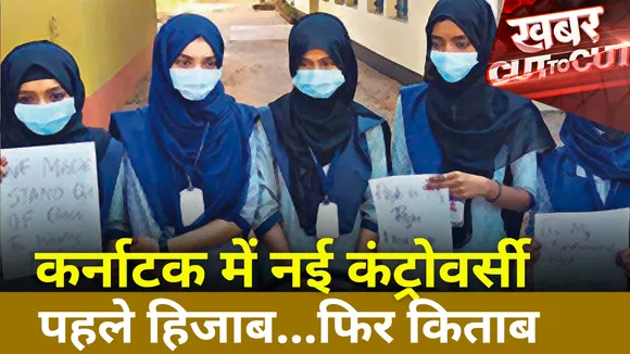 Khabar Cut To Cut : Karnataka में नहीं थमा हिजाब वाला विवाद | Hijab controversy |
