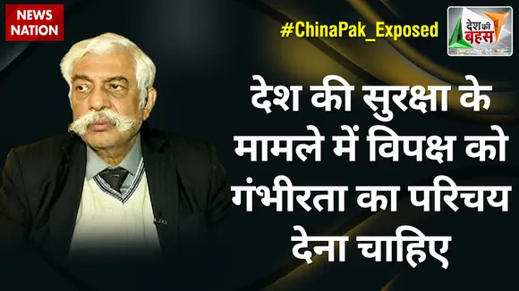 Desh Ki Bahas : देश की सुरक्षा के मामले में विपक्ष को गंभीरता दिखानी चाहिए : मेजर जनरल जीडी बख्शी (रिटा.)