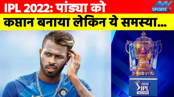 IPL 2022 Ahemdabad IPL Team: हार्दिक पांड्या को कप्तान बनाने से अहमदाबाद को हो सकती है ये दिक्कत