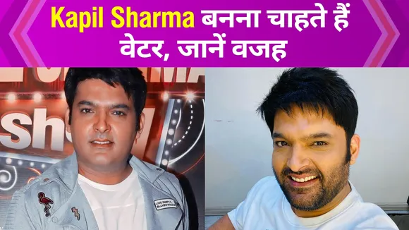 जब Kapil Sharma ने सरेआम रखी वेटर बनने की चाह, वजह सुन हैरान रह जाएंगे