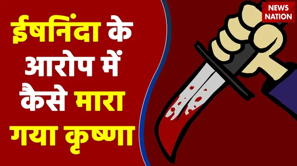 ईषनिंदा के आरोप में कैसे मारा गया कृष्णा, देखिए इस रिपोर्ट में