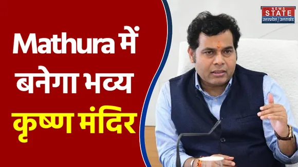 Mathura में भव्य कृष्ण मंदिर के साथ बनाया जाएगा कॉरिडोर - Shrikanth Sharma