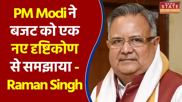PM Modi ने बजट को एक नए दृष्टिकोण से समझाया - Raman Singh