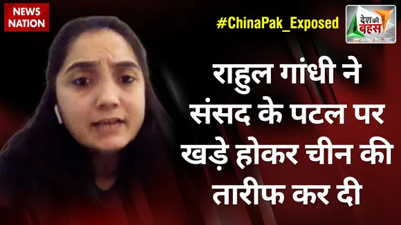 Desh Ki Bahas : राहुल गांधी ने संसद के पटल पर खड़े होकर चीन की तारीफ कर दी : नुपुर शर्मा
