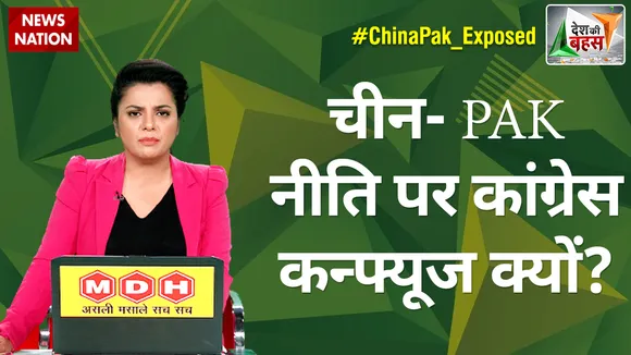 Desh Ki Bahas : चीन-PAK नीति पर कांग्रेस कन्फ्यूज क्यों?