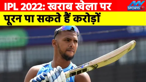 IPL 2022 Mega Auction: पिछले आईपीएल में अच्छा प्रदर्शन नहीं कर पाए थे पूरन लेकिन ये काम कर दें तो लगेगी करोड़ों की बोली