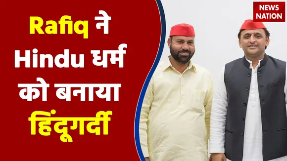 Rafiq Ansari ने भाषण में Hindu धर्म को बनाया हिंदूगर्दी