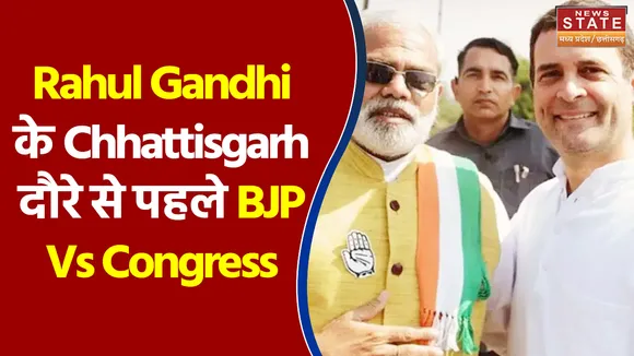 Rahul Gandhi के Chhattisgarh दौरे से पहले BJP Vs Congress