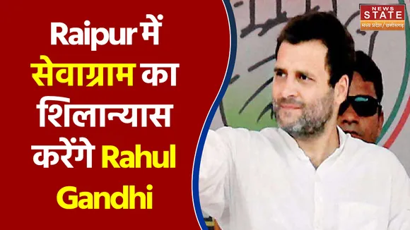 Raipur में सेवाग्राम का शिलान्यास करेंगे Rahul Gandhi
