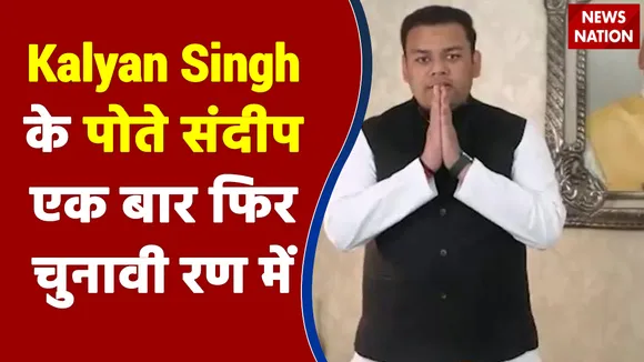Kalyan Singh के पोते संदीप दूसरी बार उतरे चुनावी मैदान में