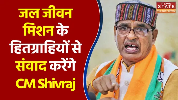 Bhopal में 4 फरवरी को जल जीवन मिशन के हितग्राहियों से संवाद