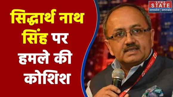 BJP मंत्री सिद्धार्थ नाथ सिंह पर हमले की कोशिश