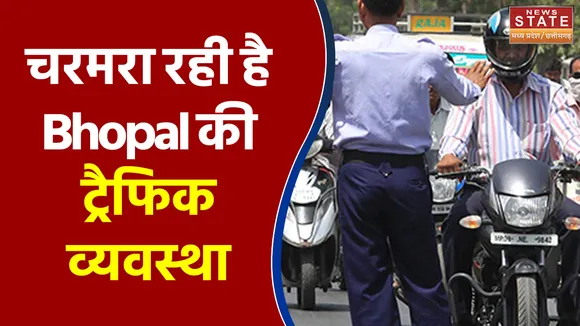 चरमरा रही है Bhopal की ट्रैफिक व्यवस्था