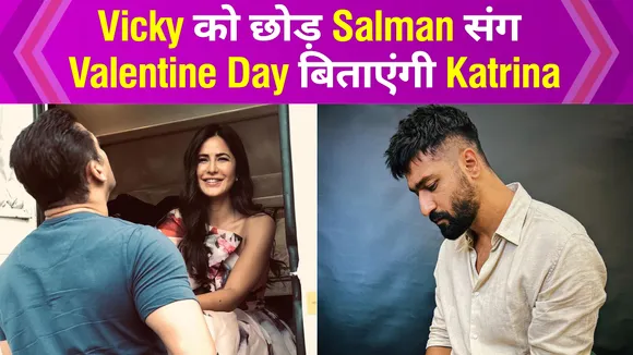 शादी Vicky Kaushal के साथ, लेकिन Salman संग Valentine Day मनाएंगी Katrina