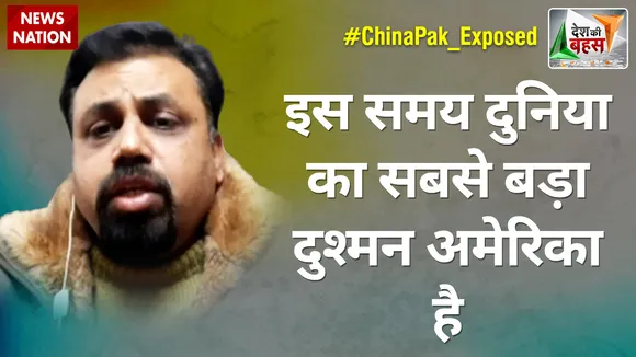 Desh Ki Bahas : इस समय दुनिया का सबसे बड़ा दुश्मन अमेरिका है  : विवेक श्रीवास्तव