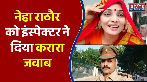 पुलिस विभाग में तैनात इंस्पेक्टर ने गाया नेहा राठौर का गाना