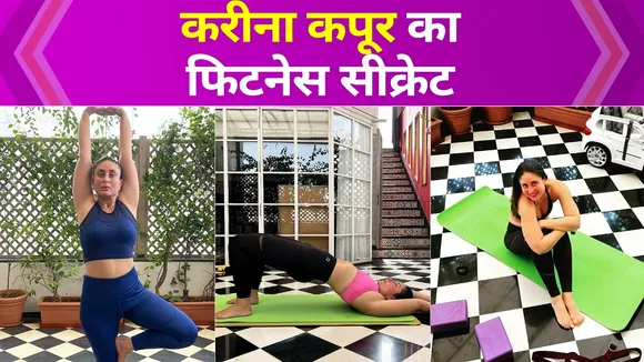 Kareena Kapoor का फिटनेस सीक्रेट