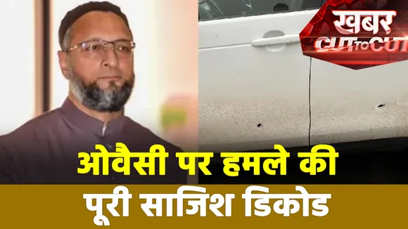 Khabar Cut To Cut : ओवैसी पर फायरिंग से यूपी चुनाव पर निशाना | Asaduddin Owaisi |