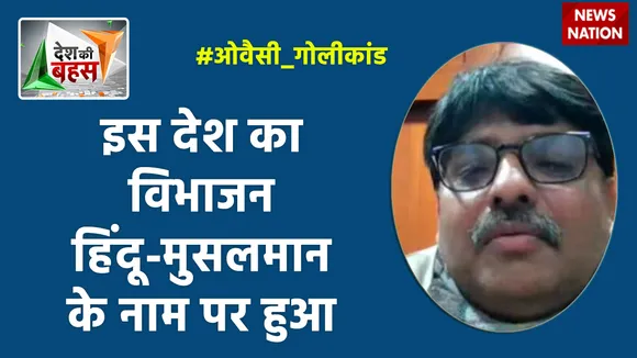 Desh Ki Bahas : इस देश का विभाजन हिंदू-मुसलमान के नाम पर हुआ : प्रो. संगीत रागी