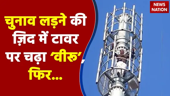Jhansi Video :चुनाव लड़ने का ऐसा चढ़ा जुनून , नेता बना 'वीरु', Mobile Tower पर चढ़कर कर डाली ये मांग