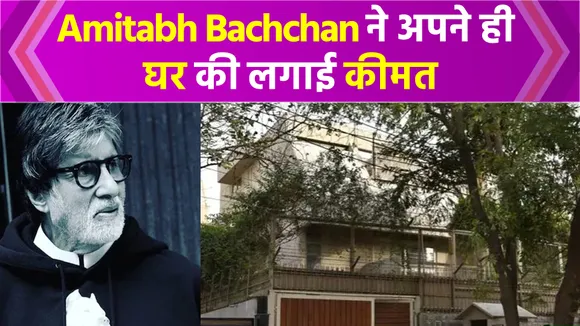 Amitabh Bachchan ने बेचा अपना दिल्ली वाला घर, कीमत 23 करोड़