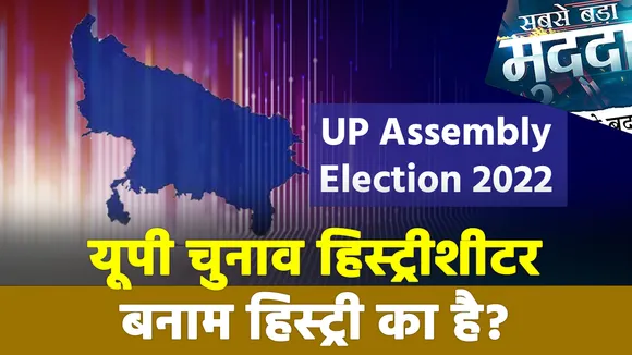Sabse Bada Mudda : यूपी चुनाव हिस्ट्रीशीटर बनाम हिस्ट्री का है? | UP Election 2022 |