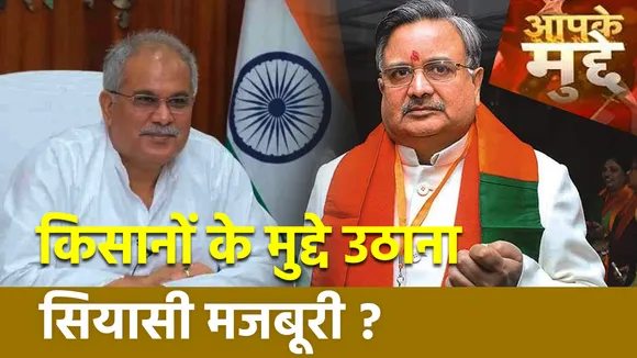 Aap Ke Mudde : Chhattisgarh में धान की खरीदी पर सियासत शुरू, BJP ने लगाया ये बड़ा आरोप!