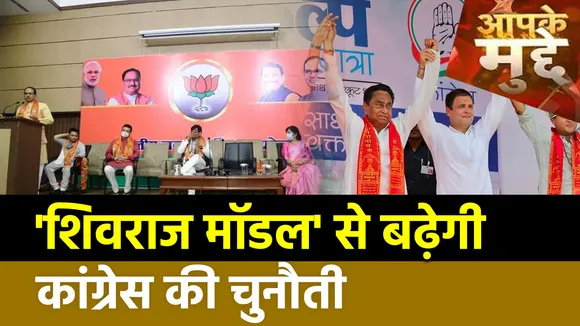 Aap Ke Mudde : BJP का विकास मॉडल कांग्रेस के लिए कितनी बड़ी चुनौती ?