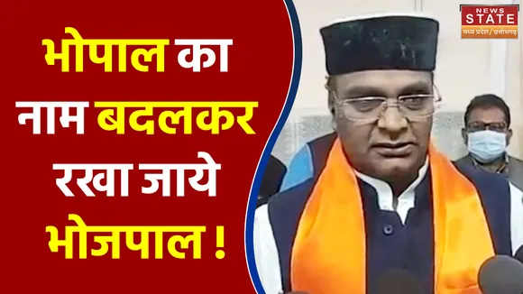 MP News: Shivraj Singh Chouhan के मंत्री ने की Bhopal का नाम बदलने की मांग