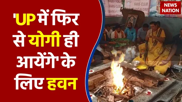 Bengalore News : CM Yogi Adityanath को जीताने के लिए किया हवन