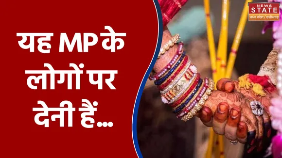 Madhya Pradesh में मांगलिक कार्यों में अतिथियों की संख्या का Corona प्रतिबंध हटा