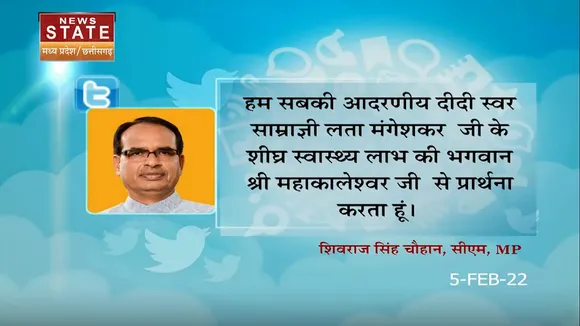 Lata Mangeshkar News : Shivraj Singh Chouhan ने Lata Mangeshkar के शीघ्र स्वस्थ होने की प्रार्थना