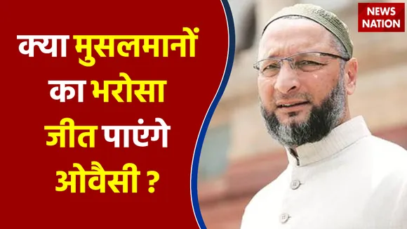 Bade Miyan Kidhar Chale : क्या मुसलमानों का भरोसा जीत पाएंगे ओवैसी ?