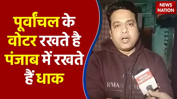 Ludhiana - पूर्वांचल के वोटर पंजाब में रखते हैं धाक