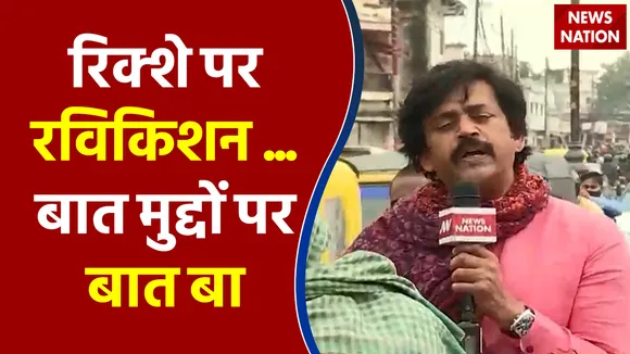 Purvanchal Election 2022 : Gorakhpur से Ravi Kishan के साथ पूर्वांचल में का बा