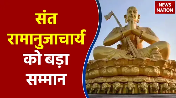 Statue Of Equality : PM Narendra Modi ने Hyderabad में किया Sant Ramanuja Charya की मूर्ति का अनावरण