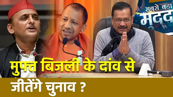 Sabse Bada Mudda : मुफ्त बिजली के दांव से जीतेंगे चुनाव ?