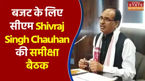 बजट के लिए सीएम Shivraj Singh Chauhan की समीक्षा बैठक