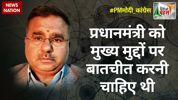 Desh Ki Bahas : प्रधानमंत्री को मुख्य मुद्दों पर बातचीत करनी चाहिए थी : आलोक शर्मा
