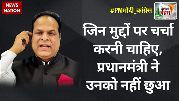 Desh Ki Bahas : जिन मुद्दों पर चर्चा करनी चाहिए, प्रधानमंत्री ने उनको नहीं छुआ : डॉ. अजीज खान